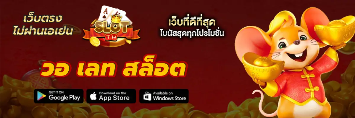 วอ เลท สล็อต แตกง่าย เว็บสล็อตแท้ ไม่ผ่านเอเย่นต์ 2024