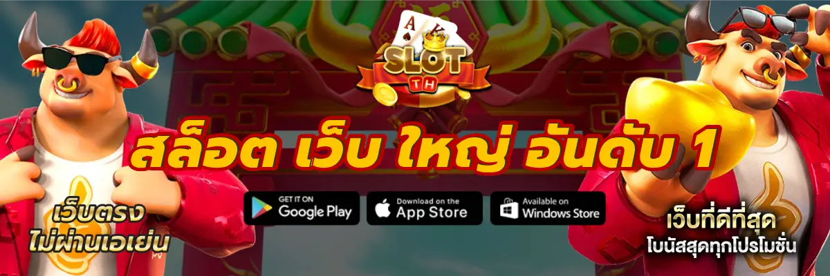 สล็อต เว็บ ใหญ่ อันดับ 1 เล่นเว็บตรง ครบทุกค่ายใหญ่ จากทั่วโลก
