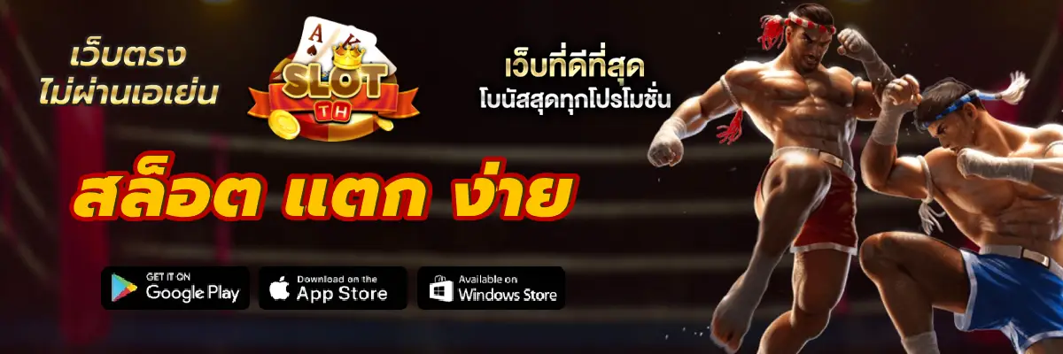 สล็อต แตก ง่าย รวมค่ายสล็อตแตกง่าย จ่ายจริง