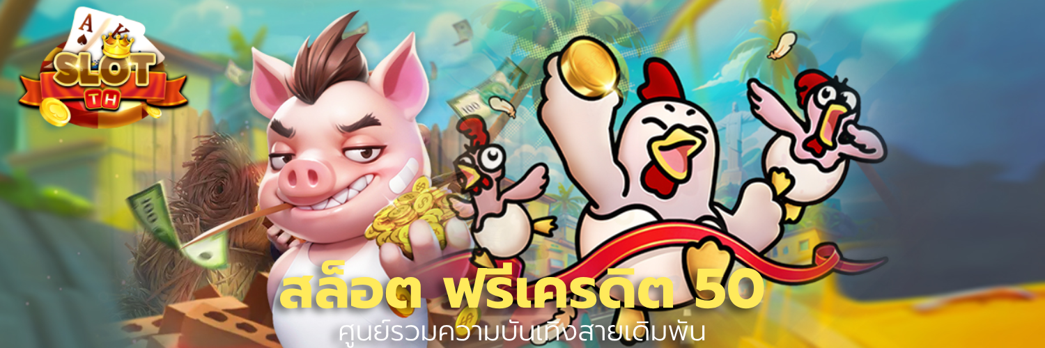 สล็อต ฟรีเครดิต 50